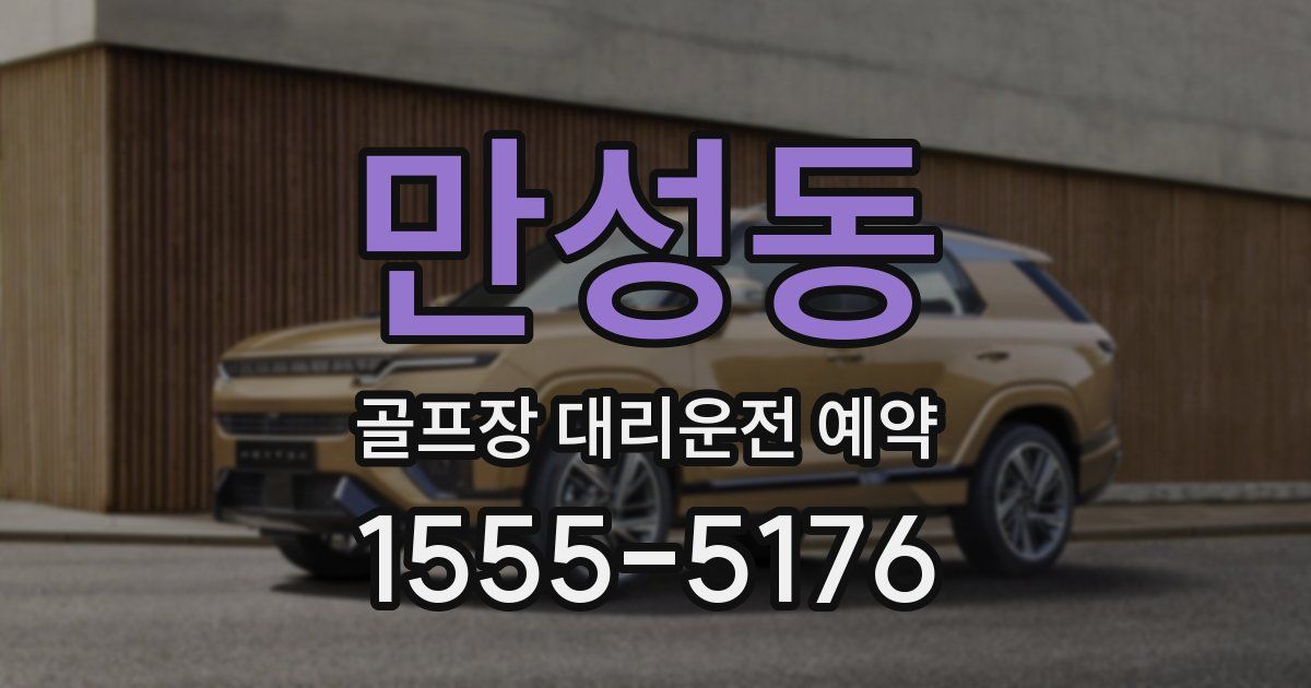 만성동 골프장 대리운전 예약