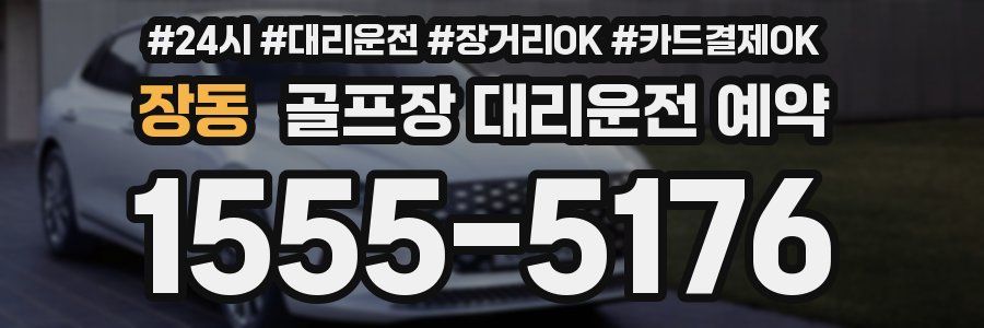장동 골프장 대리운전 예약
