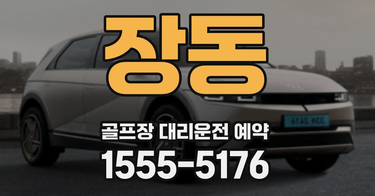 장동 골프장 대리운전 예약