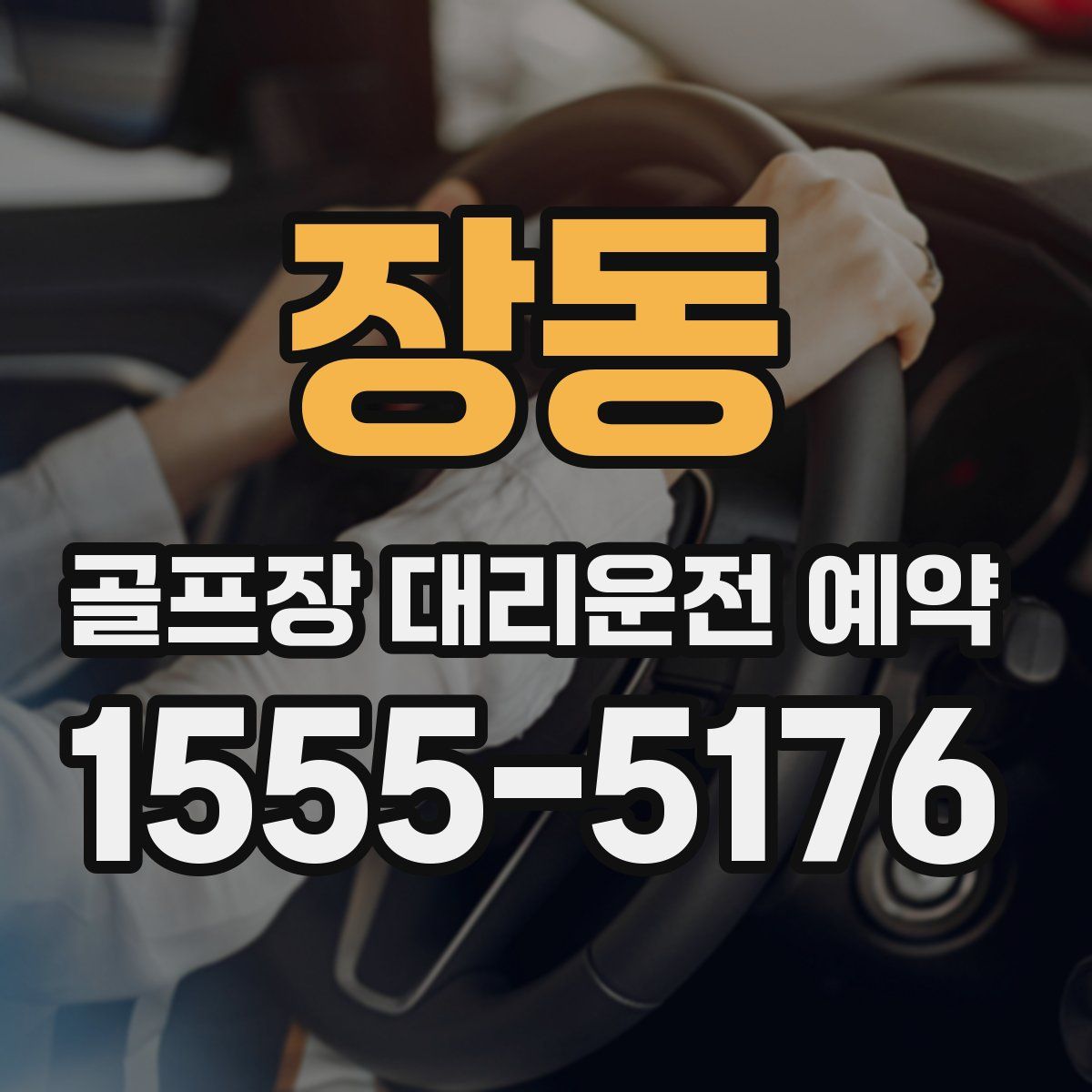 장동 골프장 대리운전 예약