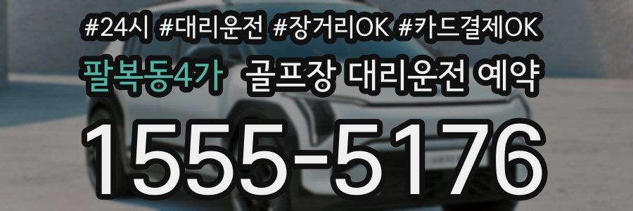 팔복동4가 골프장 대리운전 예약