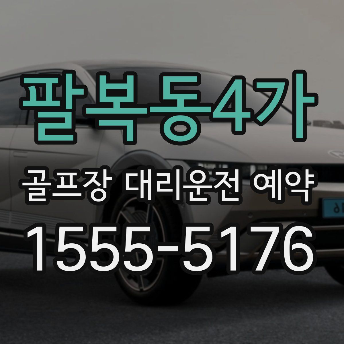 팔복동4가 골프장 대리운전 예약