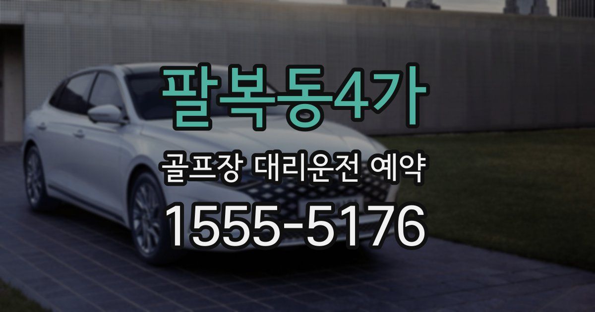 팔복동4가 골프장 대리운전 예약