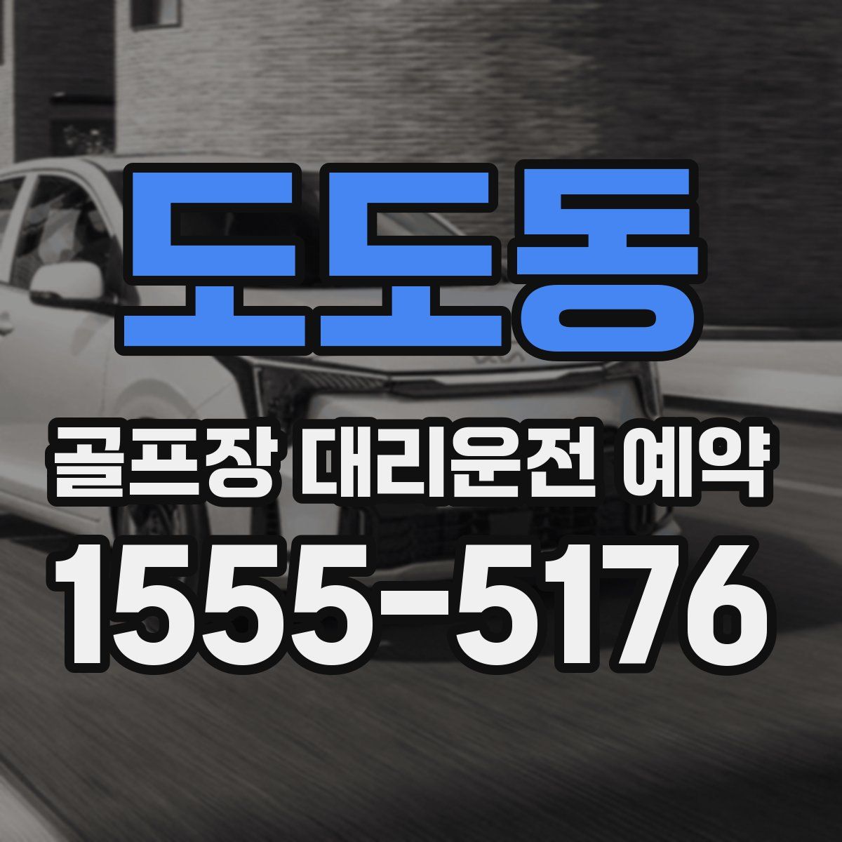 도도동 골프장 대리운전 예약