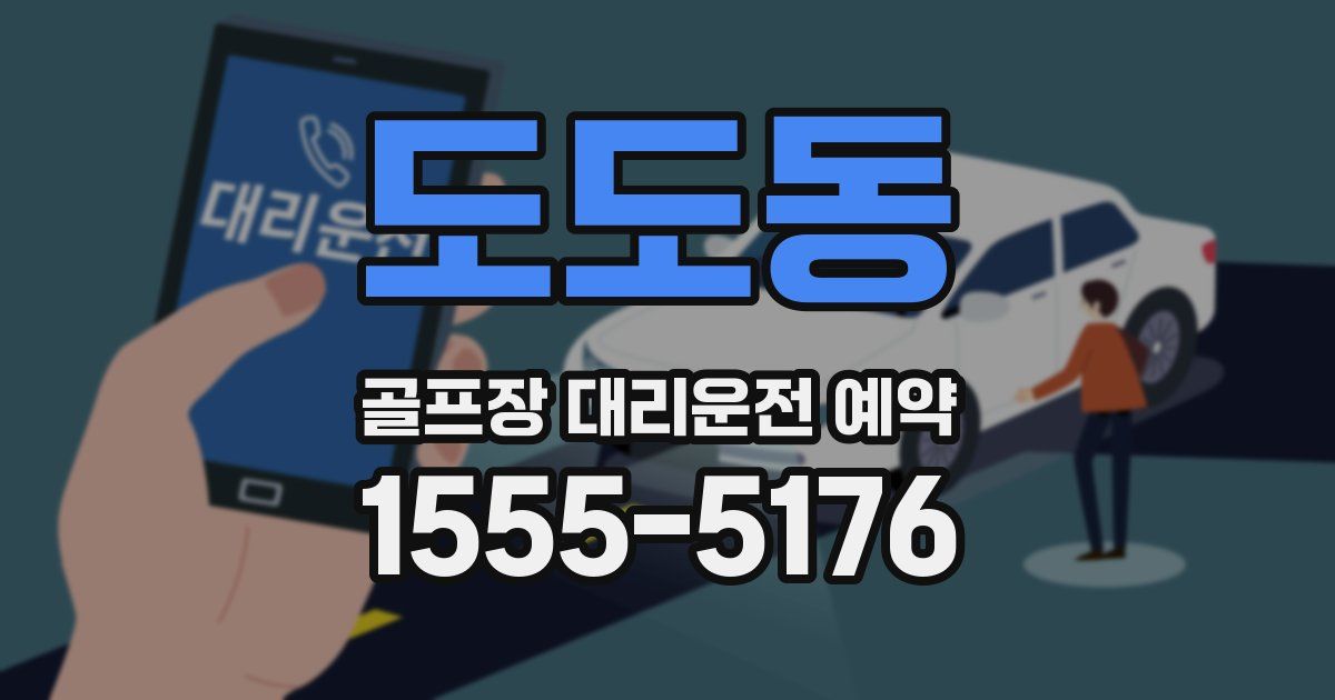 도도동 골프장 대리운전 예약