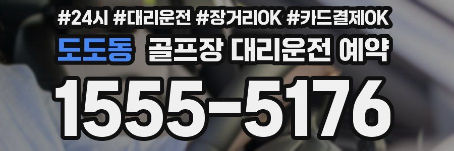 도도동 골프장 대리운전 예약