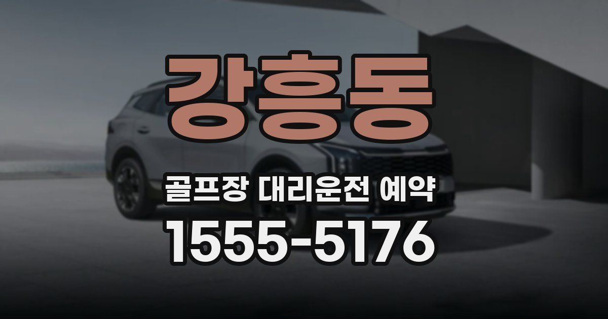 강흥동 골프장 대리운전 예약