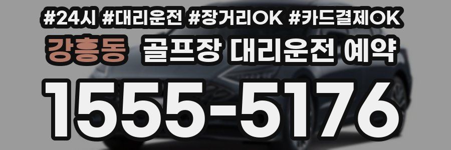 강흥동 골프장 대리운전 예약
