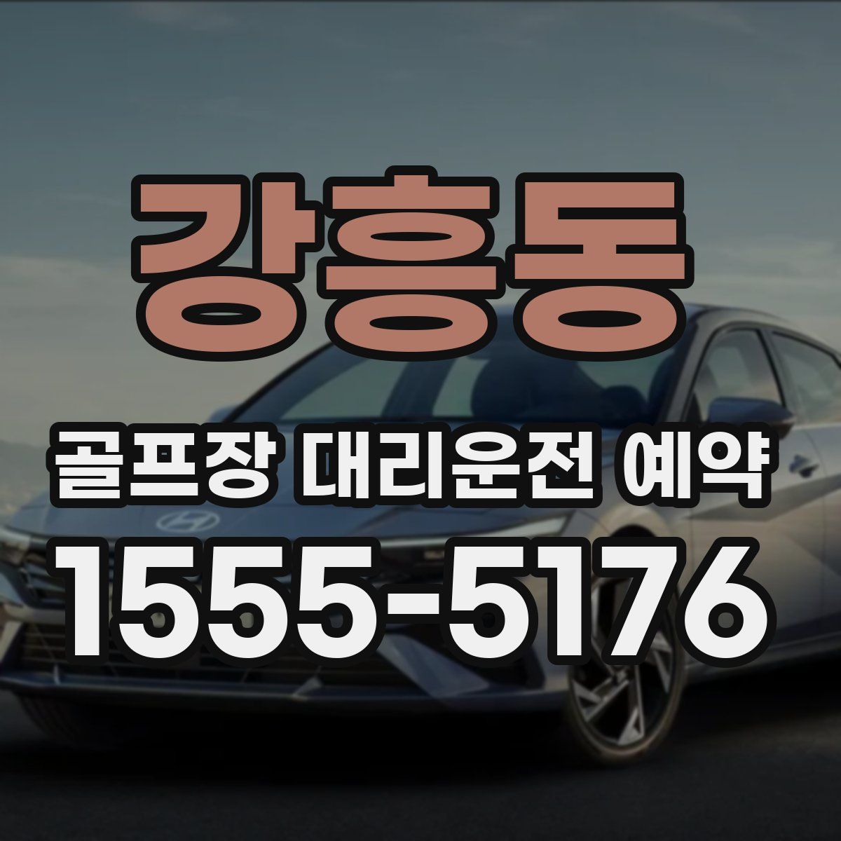 강흥동 골프장 대리운전 예약