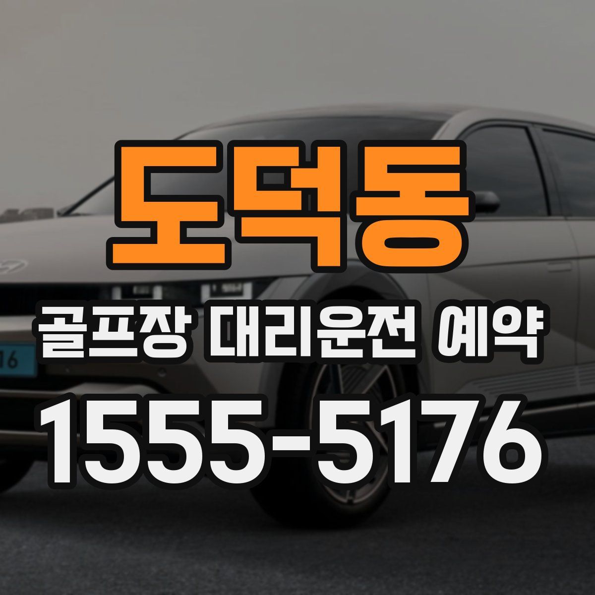 도덕동 골프장 대리운전 예약