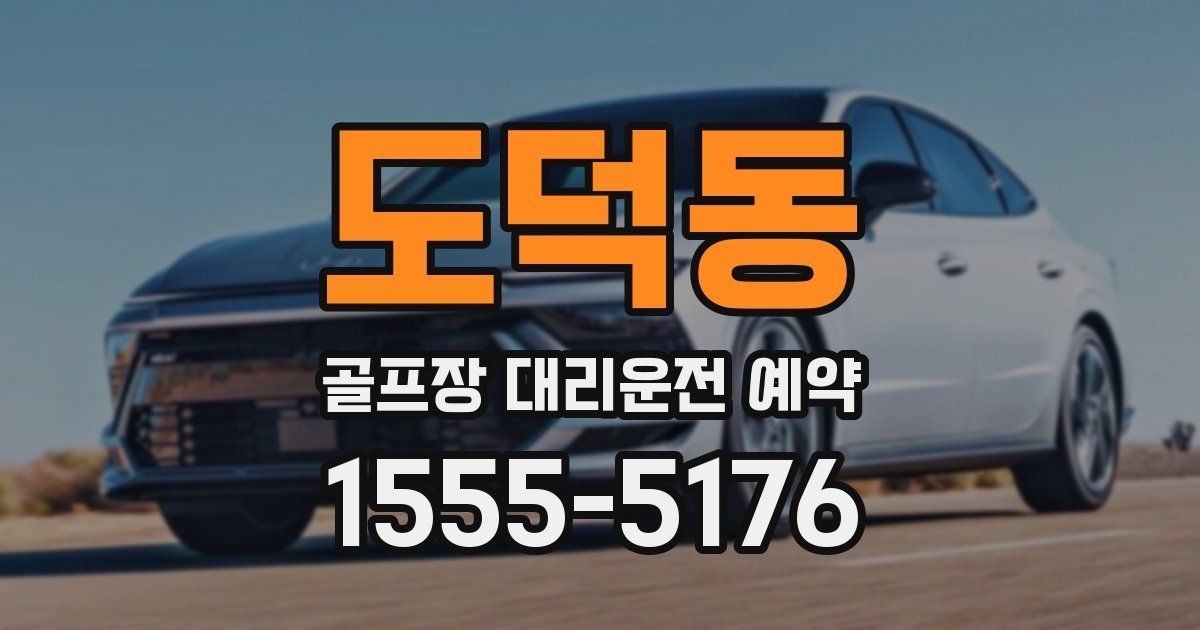 도덕동 골프장 대리운전 예약