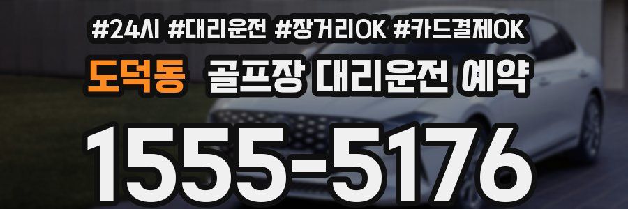 도덕동 골프장 대리운전 예약