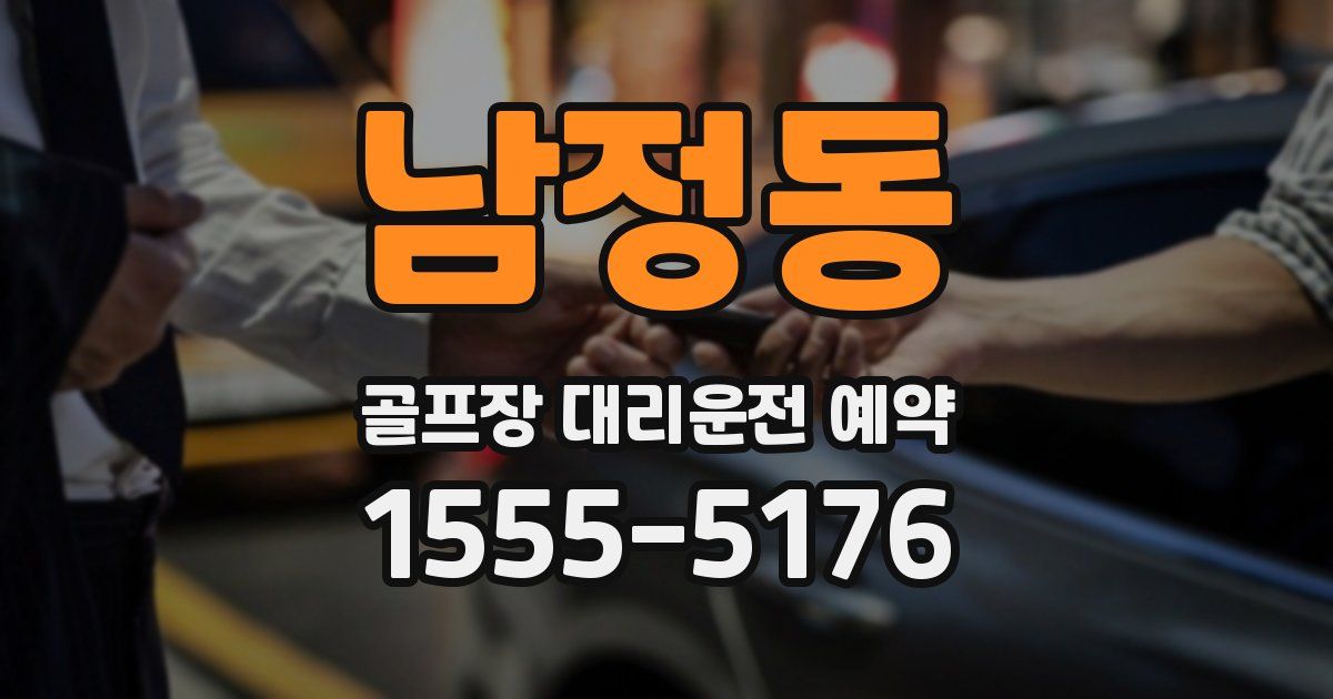 남정동 골프장 대리운전 예약