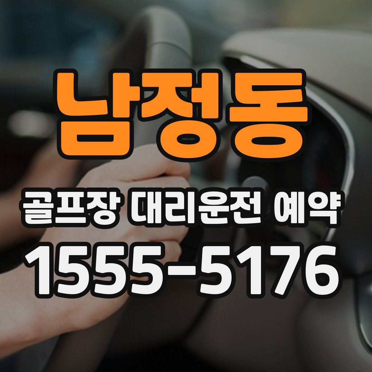 남정동 골프장 대리운전 예약