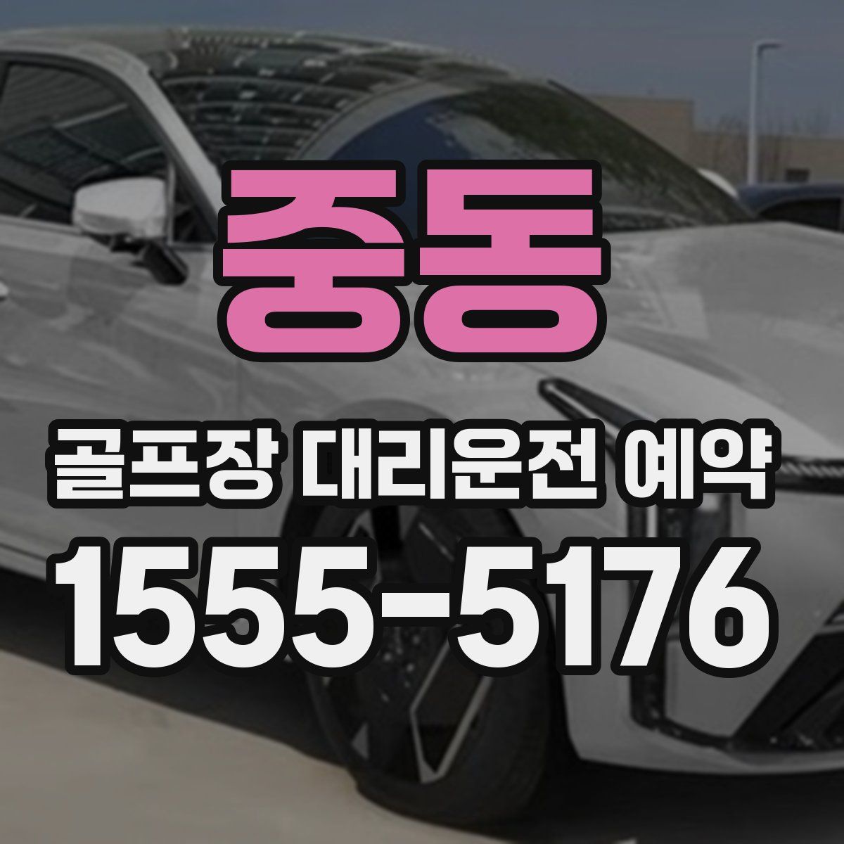 중동 골프장 대리운전 예약