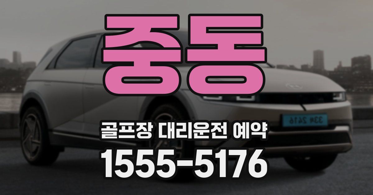 중동 골프장 대리운전 예약