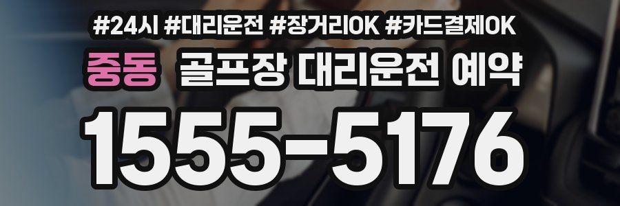 중동 골프장 대리운전 예약