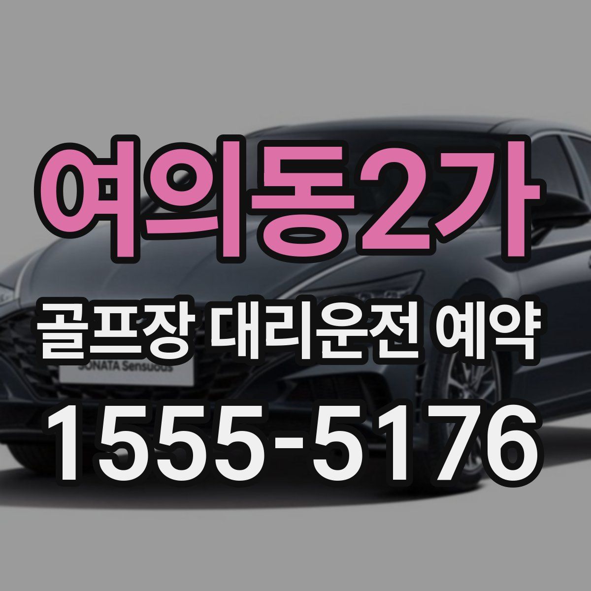 여의동2가 골프장 대리운전 예약