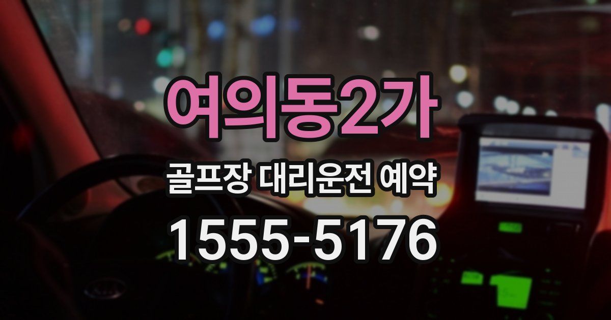 여의동2가 골프장 대리운전 예약