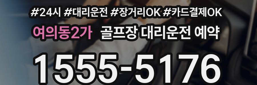 여의동2가 골프장 대리운전 예약
