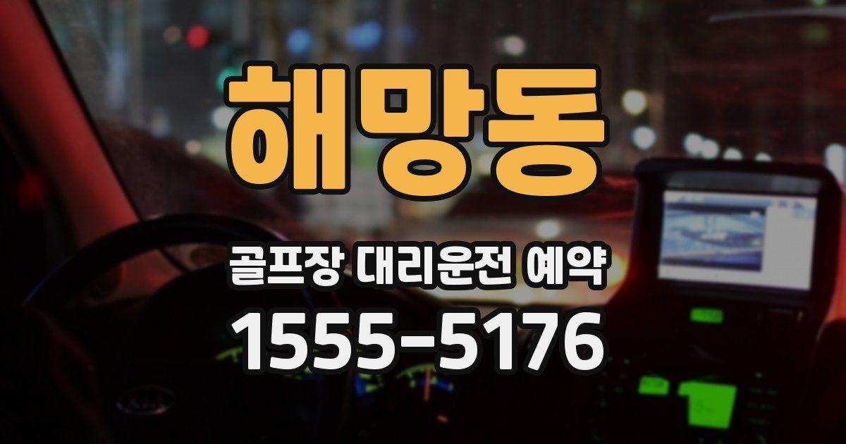해망동 골프장 대리운전 예약