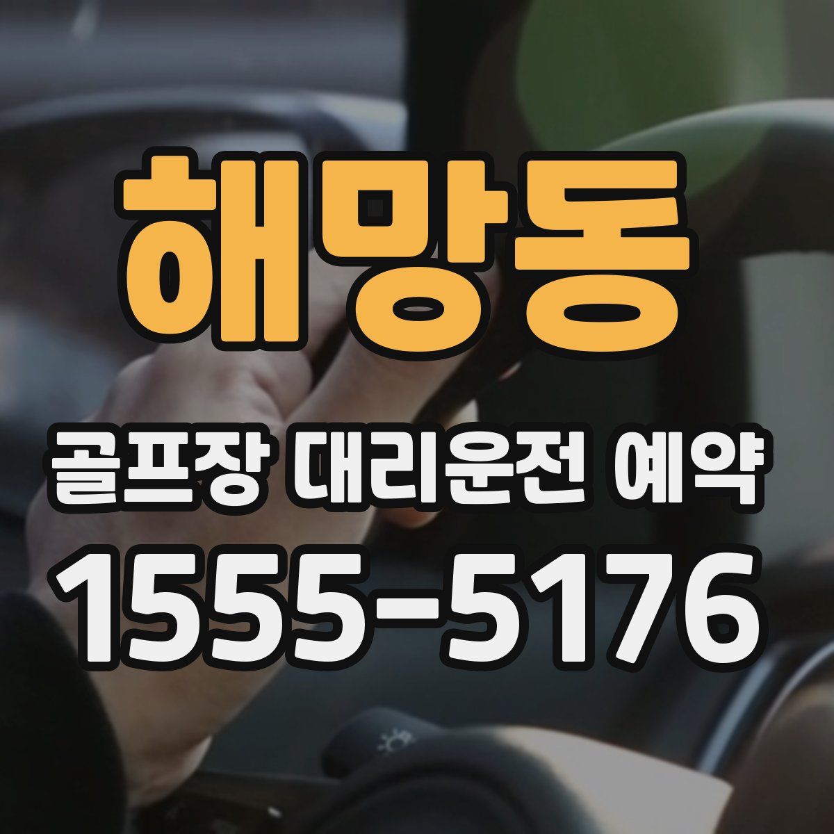 해망동 골프장 대리운전 예약
