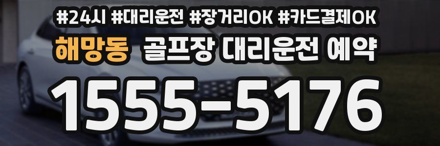 해망동 골프장 대리운전 예약