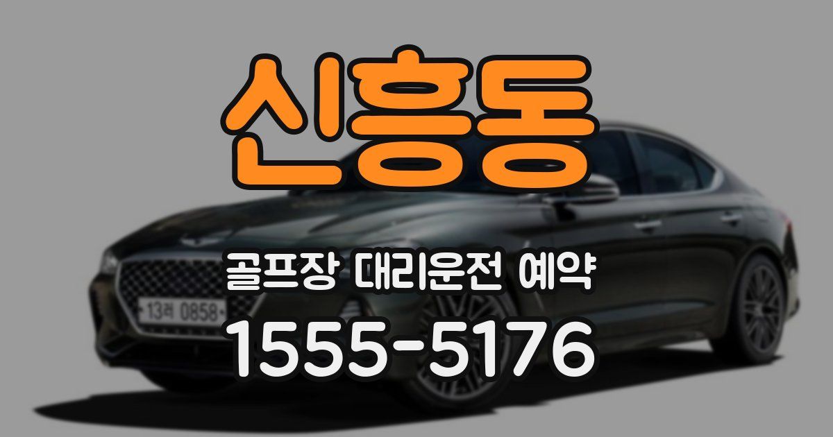 신흥동 골프장 대리운전 예약