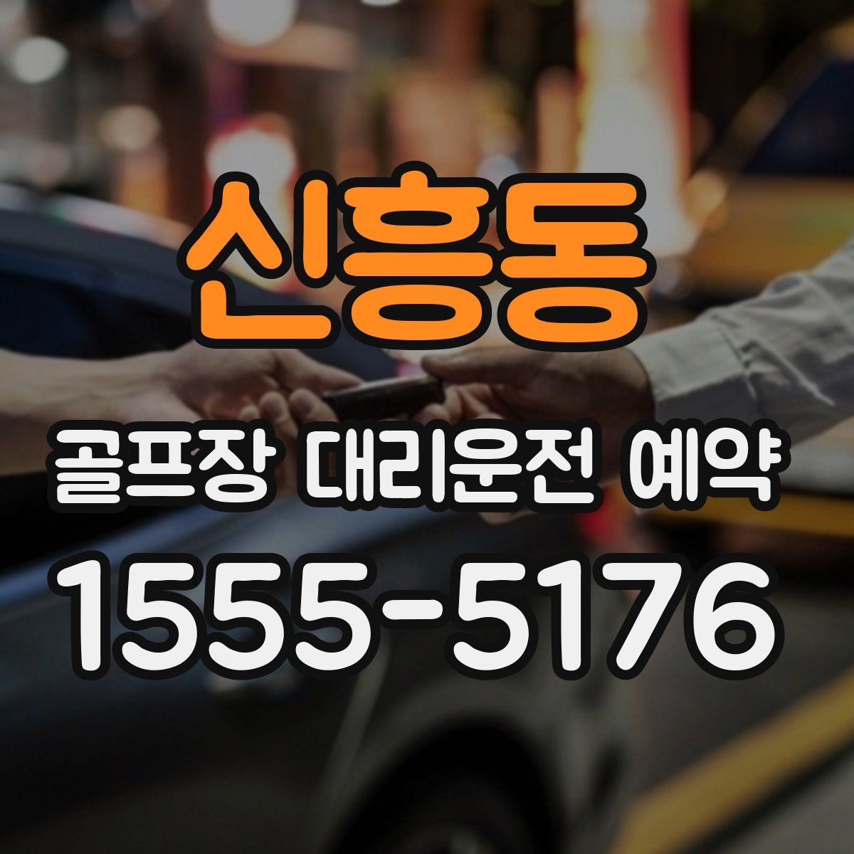 신흥동 골프장 대리운전 예약