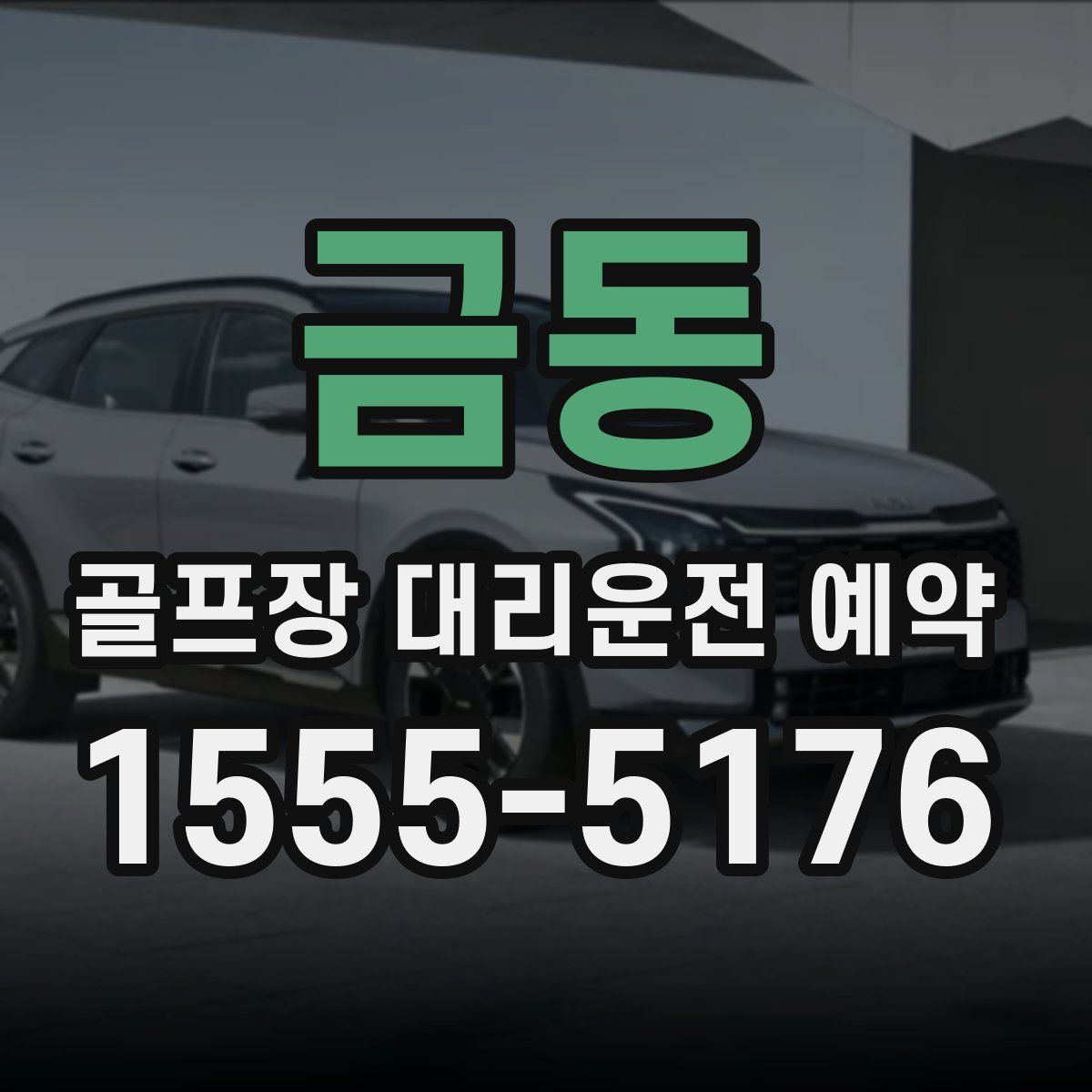 금동 골프장 대리운전 예약