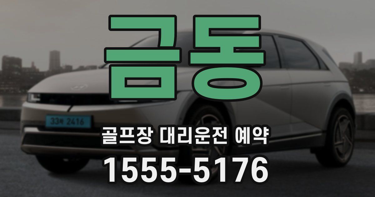 금동 골프장 대리운전 예약