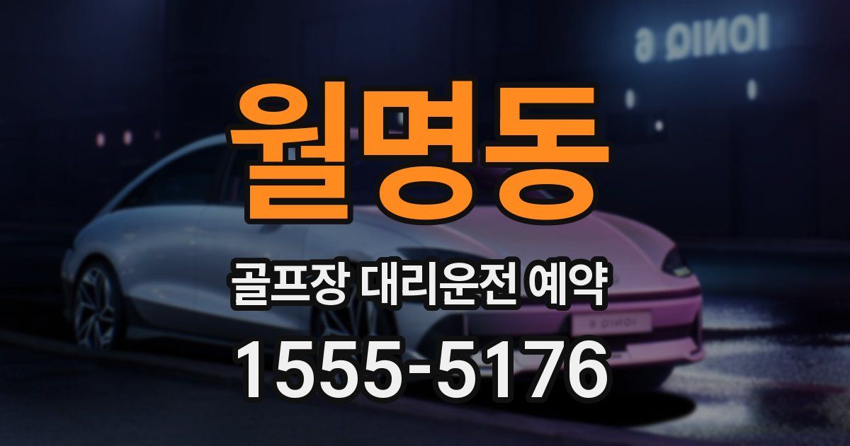 월명동 골프장 대리운전 예약