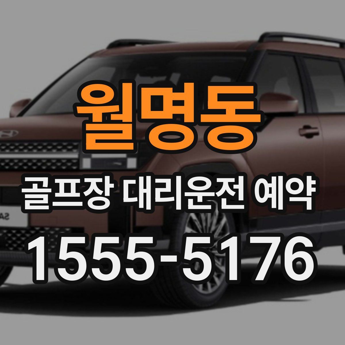 월명동 골프장 대리운전 예약