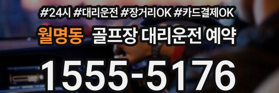 월명동 골프장 대리운전 예약