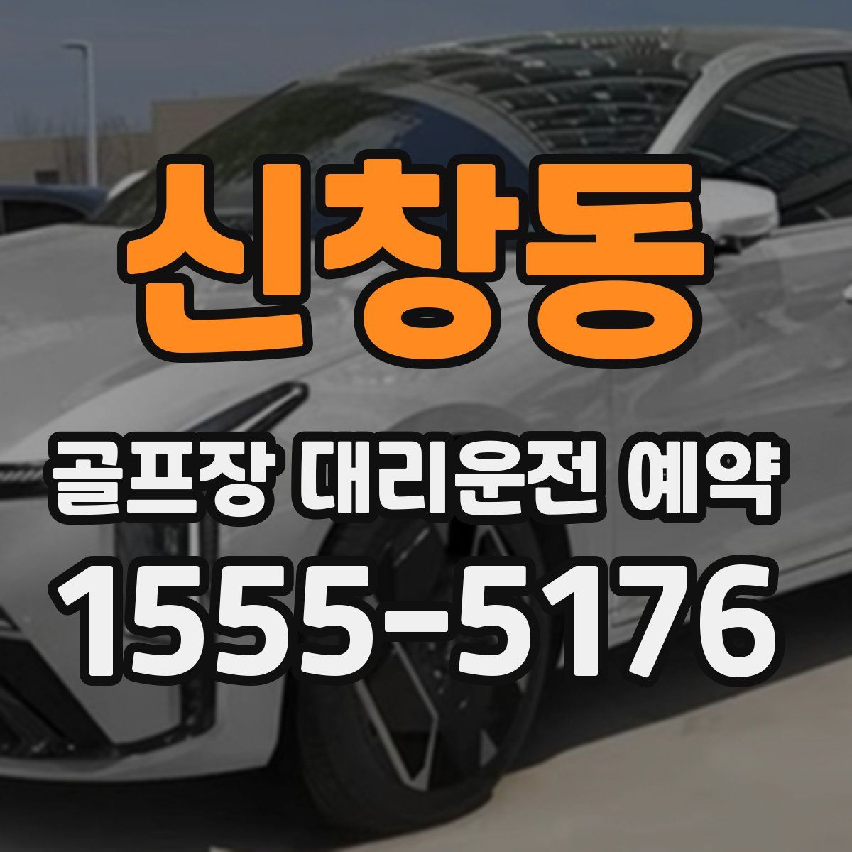 신창동 골프장 대리운전 예약