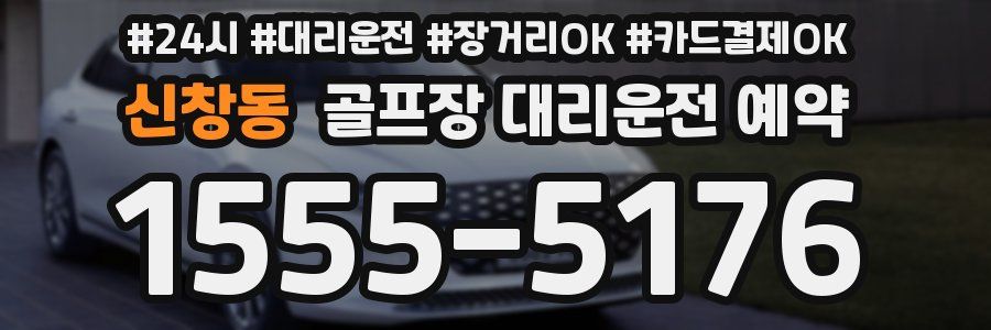 신창동 골프장 대리운전 예약