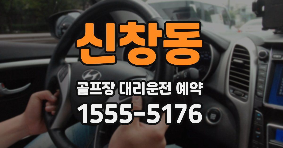 신창동 골프장 대리운전 예약