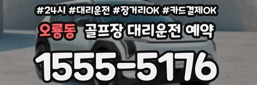 오룡동 골프장 대리운전 예약
