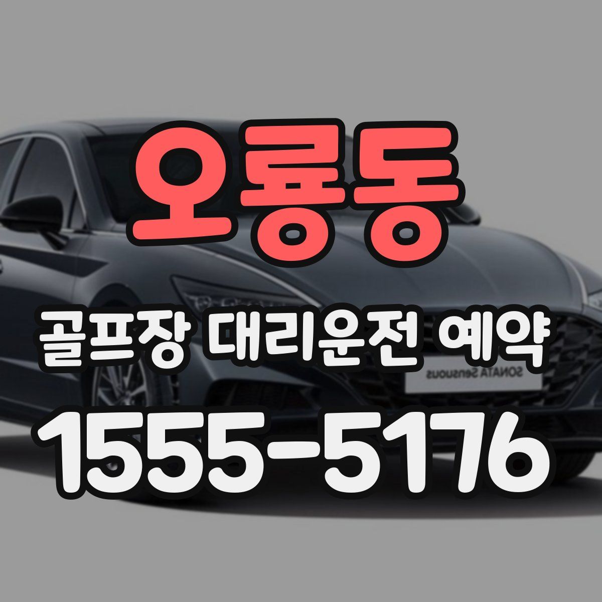 오룡동 골프장 대리운전 예약