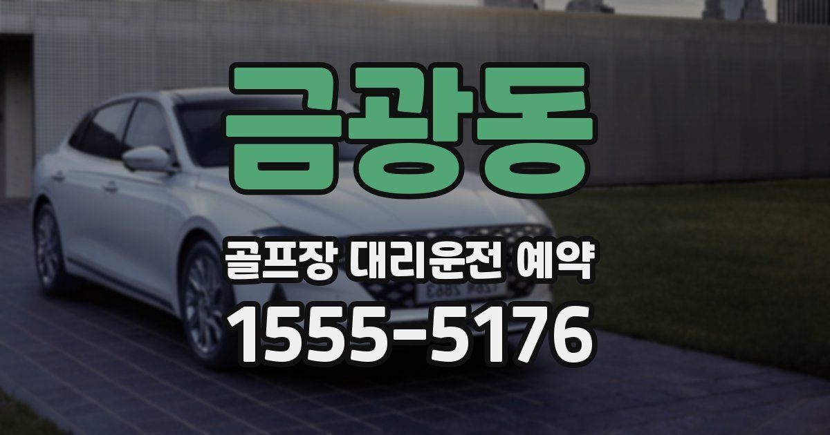 금광동 골프장 대리운전 예약