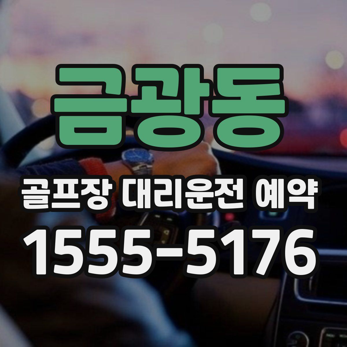 금광동 골프장 대리운전 예약