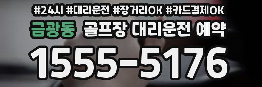 금광동 골프장 대리운전 예약