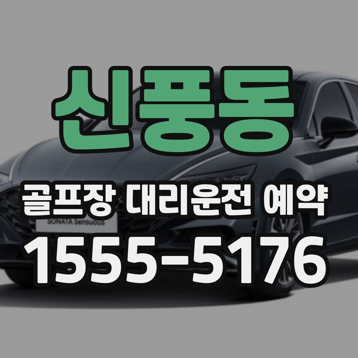 신풍동 골프장 대리운전 예약