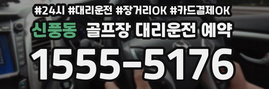 신풍동 골프장 대리운전 예약