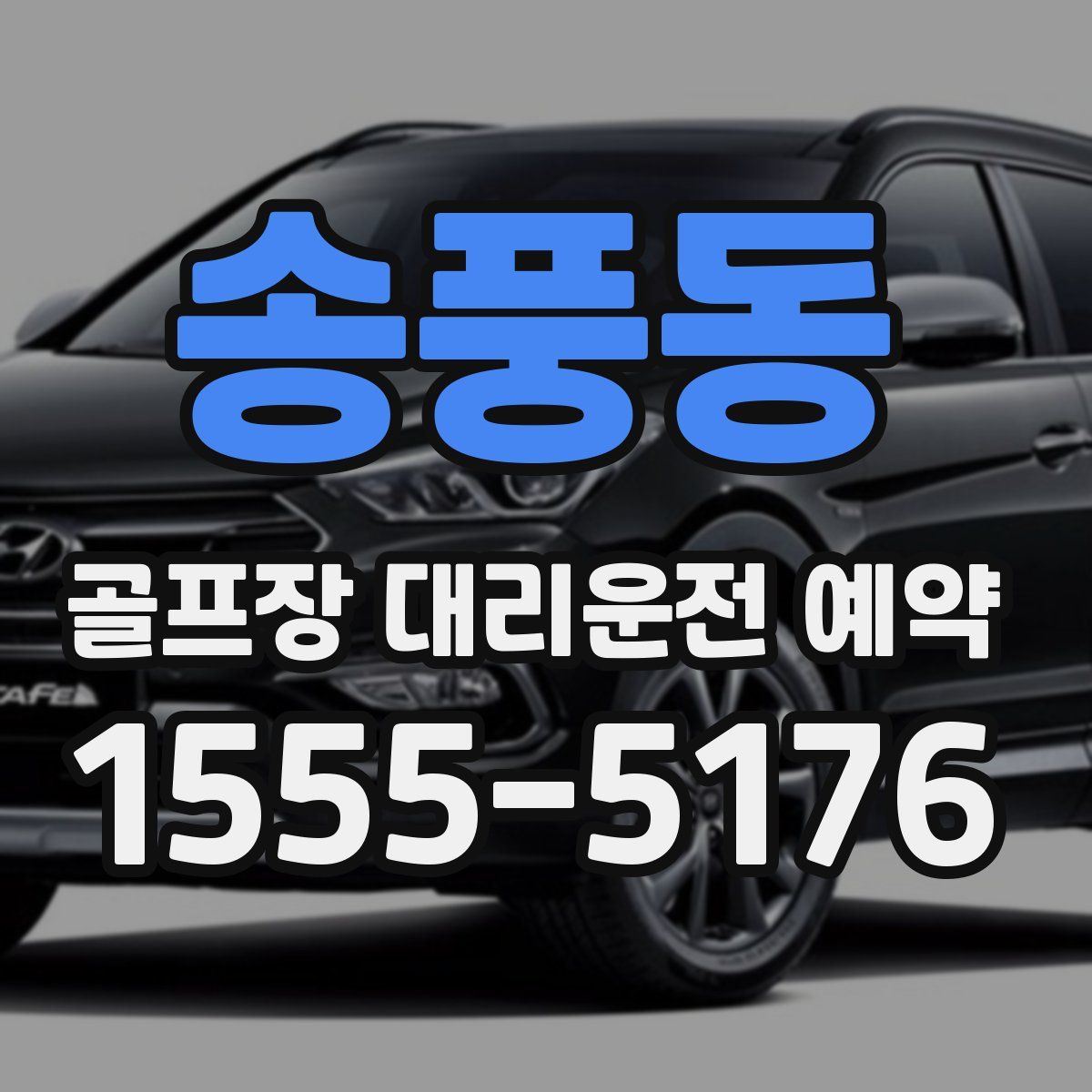 송풍동 골프장 대리운전 예약