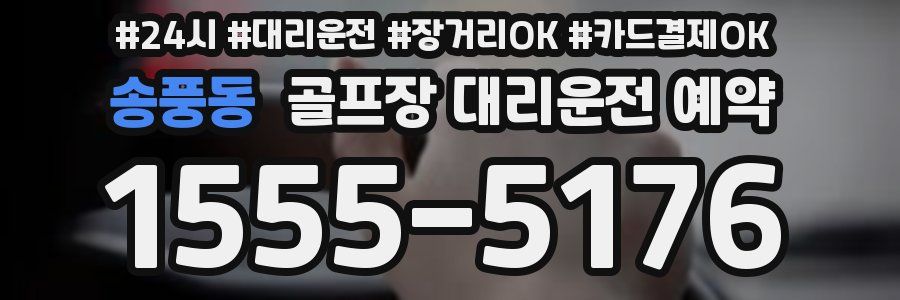 송풍동 골프장 대리운전 예약