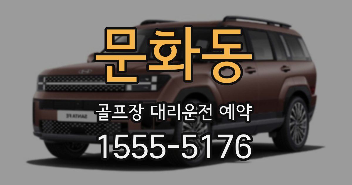 문화동 골프장 대리운전 예약