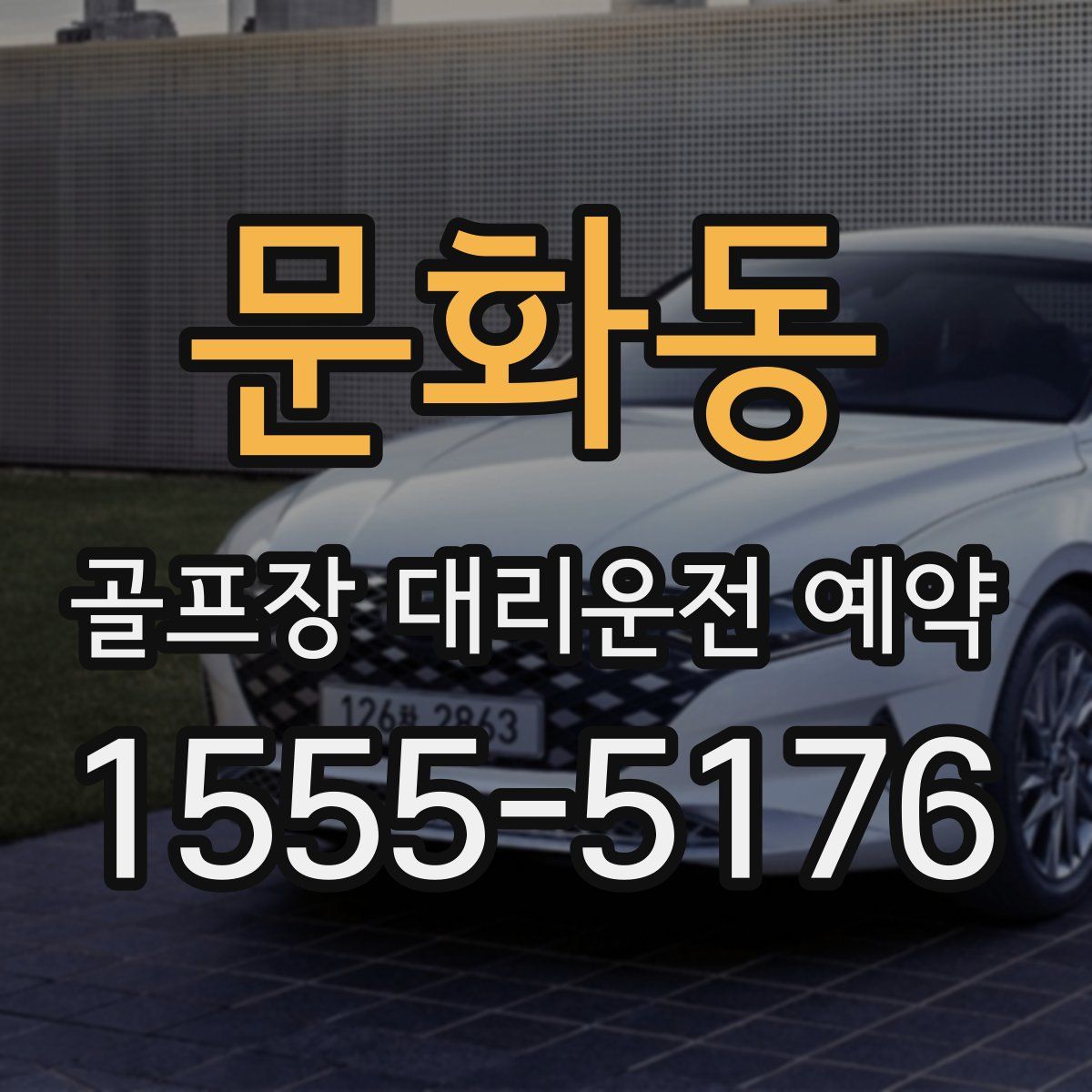 문화동 골프장 대리운전 예약