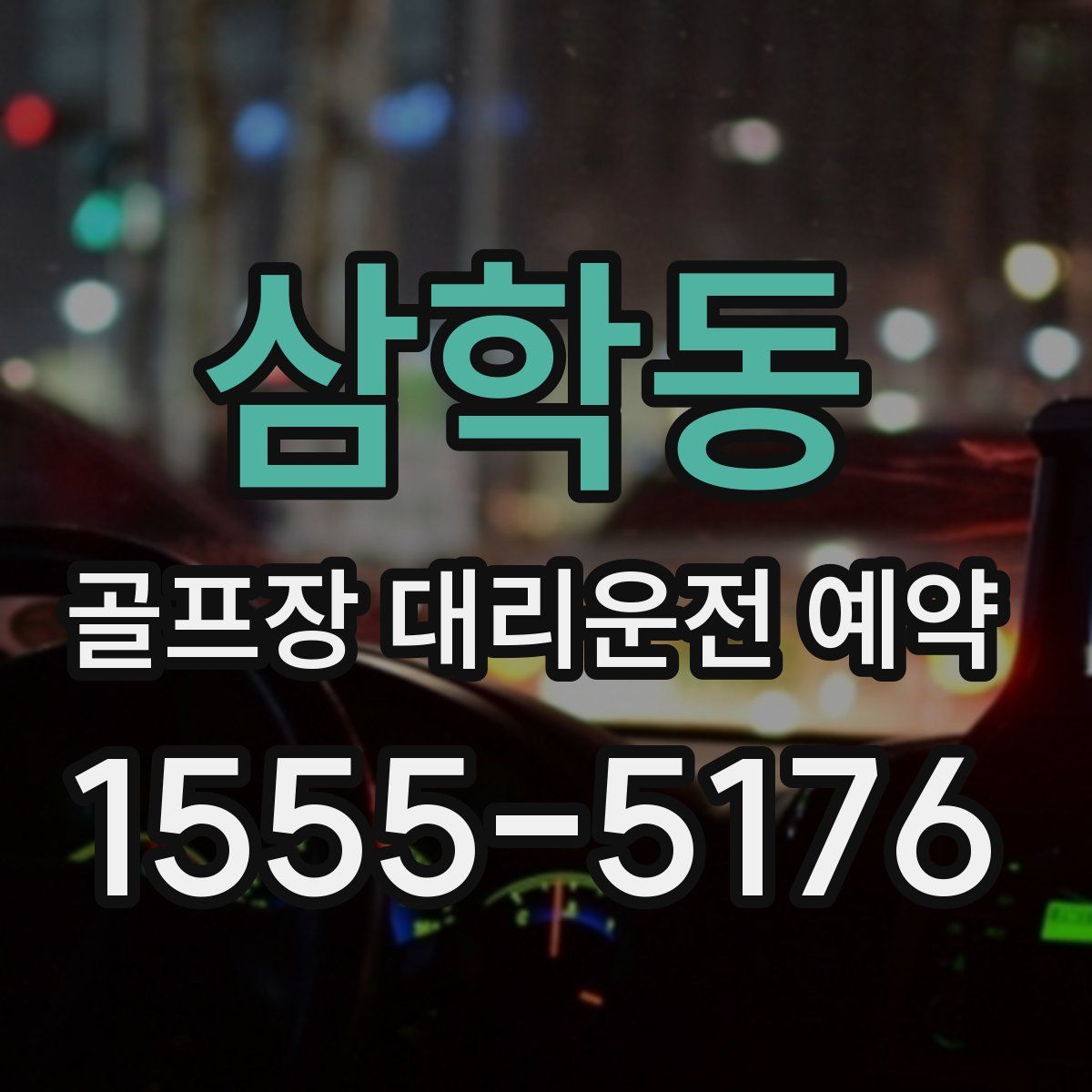 삼학동 골프장 대리운전 예약