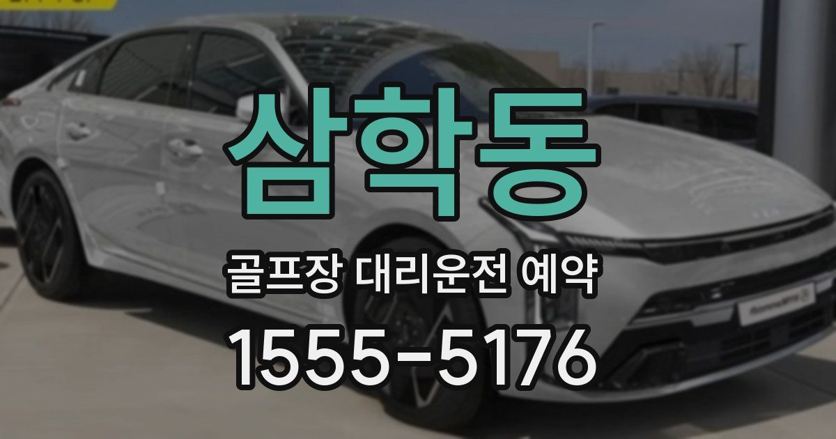 삼학동 골프장 대리운전 예약